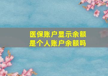 医保账户显示余额是个人账户余额吗