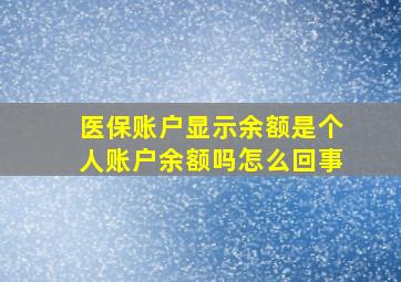 医保账户显示余额是个人账户余额吗怎么回事