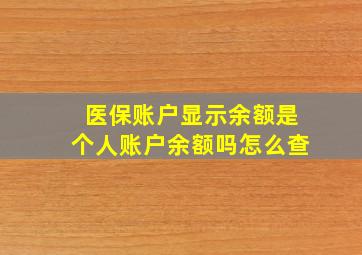 医保账户显示余额是个人账户余额吗怎么查