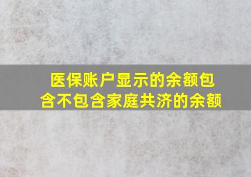 医保账户显示的余额包含不包含家庭共济的余额