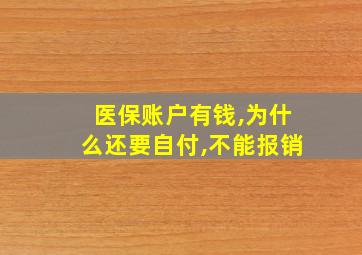 医保账户有钱,为什么还要自付,不能报销