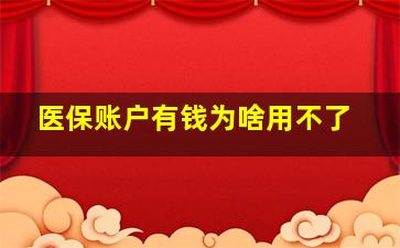 医保账户有钱为啥用不了