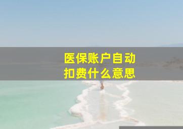 医保账户自动扣费什么意思