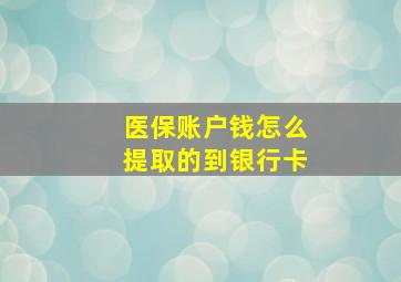 医保账户钱怎么提取的到银行卡