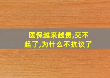 医保越来越贵,交不起了,为什么不抗议了