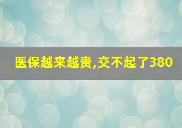 医保越来越贵,交不起了380