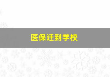 医保迁到学校