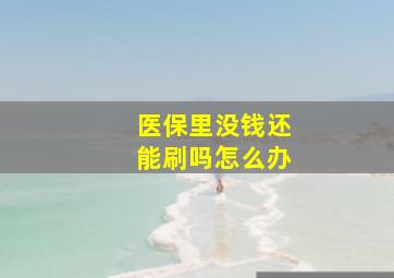 医保里没钱还能刷吗怎么办