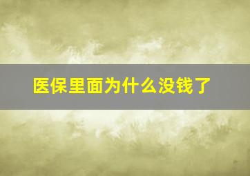 医保里面为什么没钱了