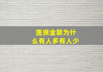 医保金额为什么有人多有人少