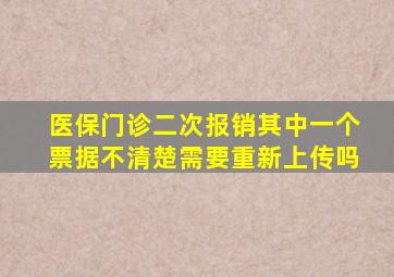 医保门诊二次报销其中一个票据不清楚需要重新上传吗