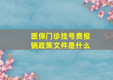 医保门诊挂号费报销政策文件是什么