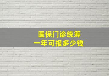 医保门诊统筹一年可报多少钱