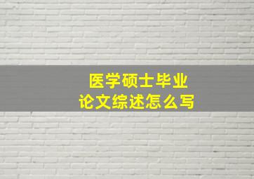 医学硕士毕业论文综述怎么写