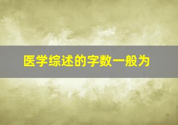 医学综述的字数一般为