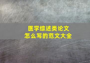 医学综述类论文怎么写的范文大全