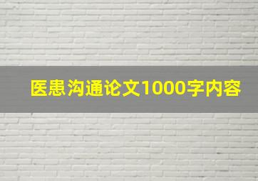 医患沟通论文1000字内容