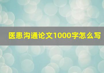 医患沟通论文1000字怎么写