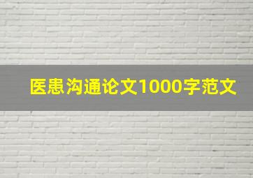 医患沟通论文1000字范文