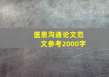 医患沟通论文范文参考2000字