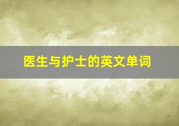 医生与护士的英文单词