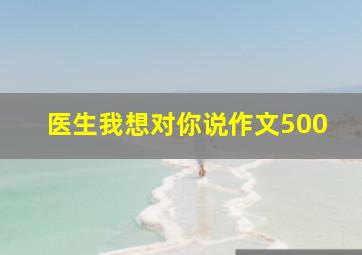 医生我想对你说作文500