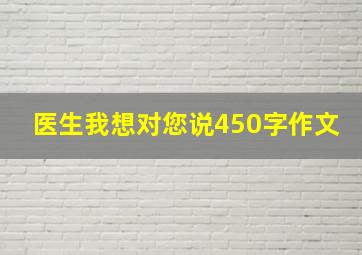 医生我想对您说450字作文