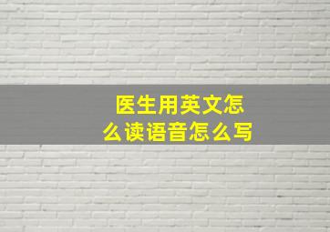 医生用英文怎么读语音怎么写