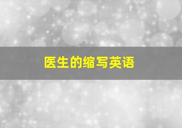 医生的缩写英语