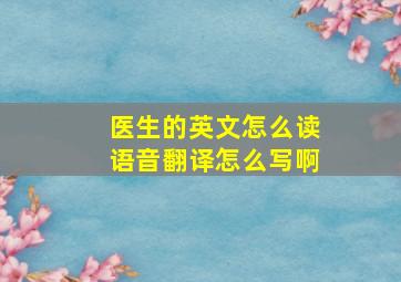 医生的英文怎么读语音翻译怎么写啊