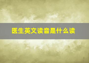 医生英文读音是什么读