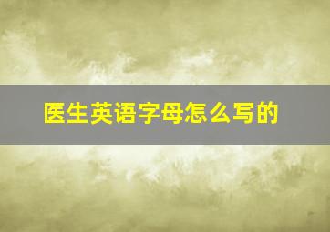 医生英语字母怎么写的