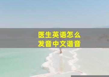 医生英语怎么发音中文谐音