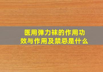 医用弹力袜的作用功效与作用及禁忌是什么