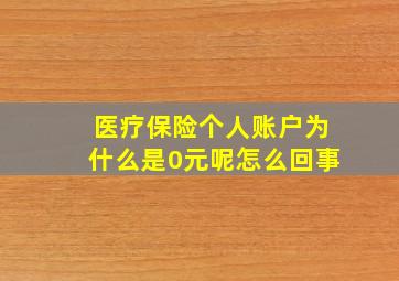 医疗保险个人账户为什么是0元呢怎么回事