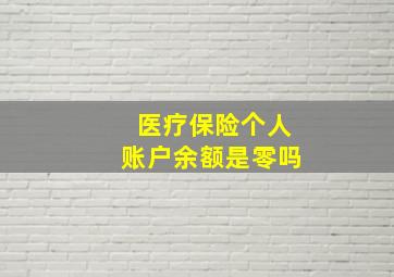 医疗保险个人账户余额是零吗