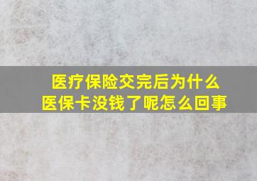 医疗保险交完后为什么医保卡没钱了呢怎么回事