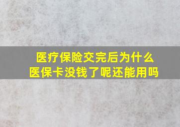 医疗保险交完后为什么医保卡没钱了呢还能用吗