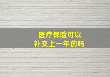 医疗保险可以补交上一年的吗