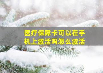 医疗保障卡可以在手机上激活吗怎么激活