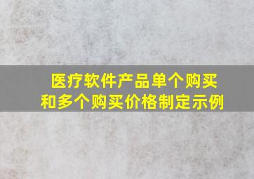 医疗软件产品单个购买和多个购买价格制定示例