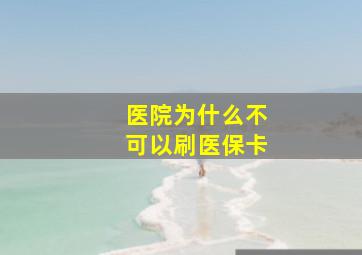 医院为什么不可以刷医保卡