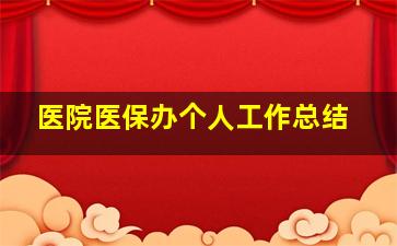 医院医保办个人工作总结