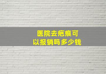 医院去疤痕可以报销吗多少钱