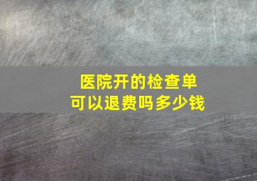 医院开的检查单可以退费吗多少钱