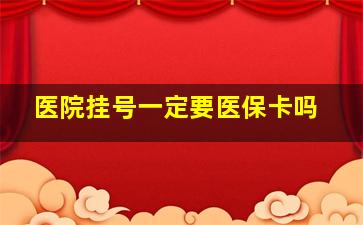 医院挂号一定要医保卡吗