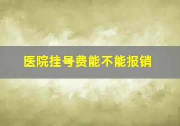 医院挂号费能不能报销