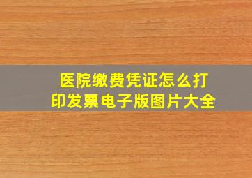 医院缴费凭证怎么打印发票电子版图片大全