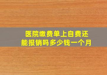 医院缴费单上自费还能报销吗多少钱一个月