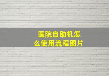 医院自助机怎么使用流程图片